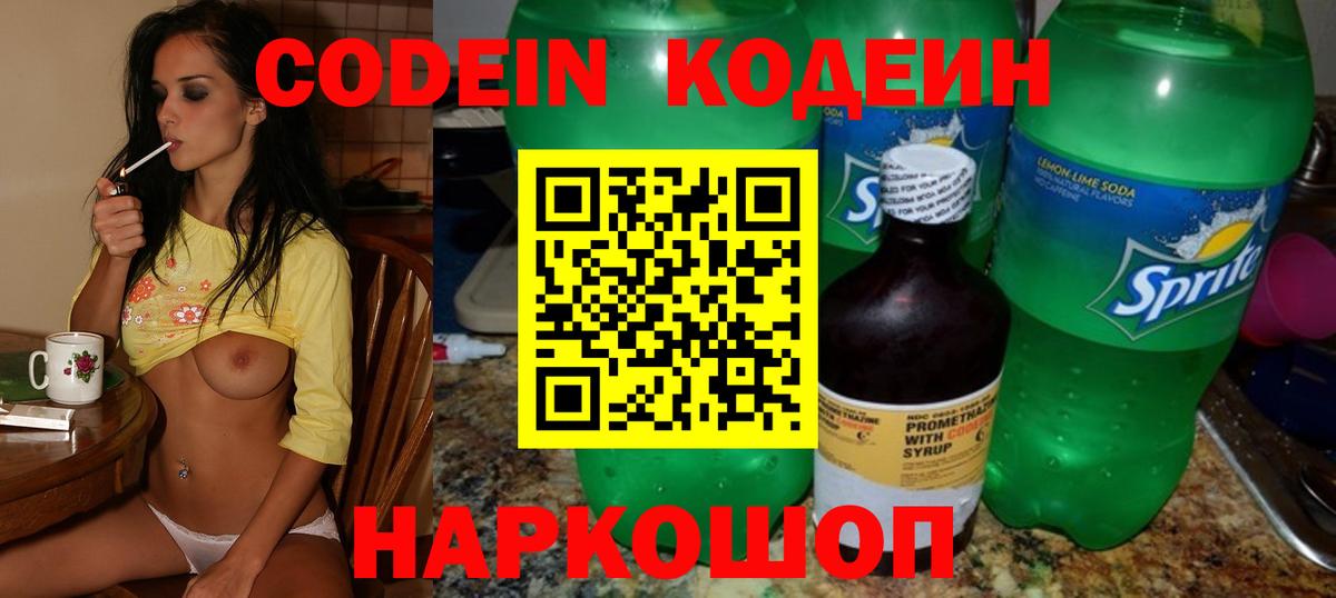Codein напиток Lean (лин) Алексин